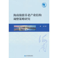 海南旅游养老产业结构调整策略研究