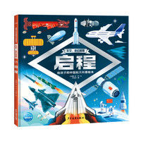 太空我们来啦启程精装硬壳书 6-9岁儿童航天发展科普绘本