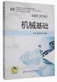 机械基础