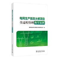 电网生产技改大修项目全过程管理典型案例