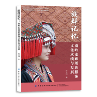 族群记忆：南岭走廊瑶族服饰文化承续与发展