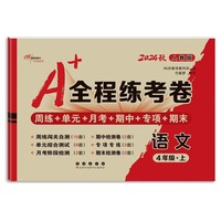 24秋A+全程练考卷语文四年级 上册人教版