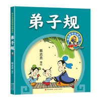 蔡志忠漫画蒙学经典：弟子规