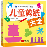 儿童剪纸大全 儿童创意美术手工系列