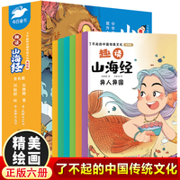 了不起的中国传统文化趣读山海经（全6册）1-6年级小学生语文课外阅读经典历史名著故事 7-14岁少儿老师推荐经典名人名著历史人物励志故事