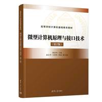微型计算机原理与接口技术(第2版)
