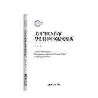 美国当代女作家母性叙事中的情动结构