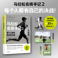 马拉松名将手记2：每个人都有自己的决战