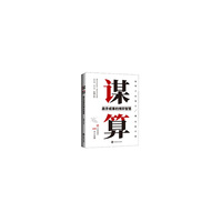 谋算：高手成事的博弈智慧