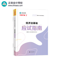 正保会计网校 初级会计教材2025资格证职称考试图书 应试指南  经济法基础