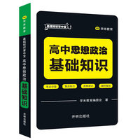 基础知识掌中宝 高中思想政治 基础知识