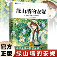 绿山墙的安妮正版原著全集蒙哥马利小学生二三四五六年级阅读课外书上下册青少年儿童文学经典书籍