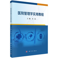 医院管理学实用教程 9787030793546汤榕科学出版社