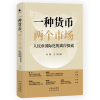 一种货币，两个市场：人民币国际化的离岸探索