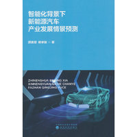 智能化背景下新能源汽车产业发展情景预测
