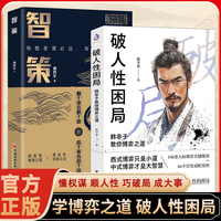 破人性困局：韩非子教你博弈之道 +智策-谋事