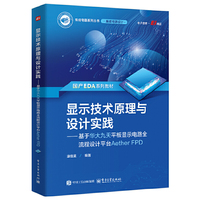 显示技术原理与设计实践——基于华大九天平板显示电路全流程设计平台AetherFPD