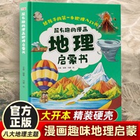 超有趣的地理启蒙书正版儿童地理知识低年级小学生地理课外阅读科普百科全书早教故事书十万个为什么中国世界地理