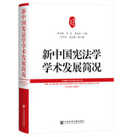 新中国宪法学学术发展简况