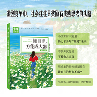 意林小励志：懂自律，方能称大器