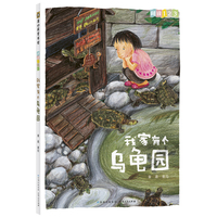 阅读123·我家有个乌龟园