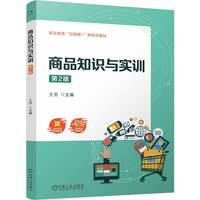 商品知识与实训 第2版    王羽
