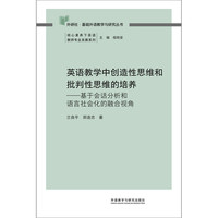 英语教学中创造性思维和批判性思维的培养-基于会话分析和语言社会化的融合视角