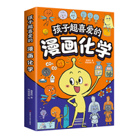 孩子超喜爱的漫画化学 儿童趣味百科全书漫画版小学生科普绘本书籍阅读课外书
