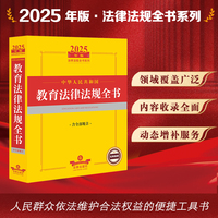 2025年中华人民共和国教育法律法规全书（含全部规章）
