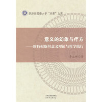 意义的幻象与疗方：维特根斯坦意义理论与哲学践行