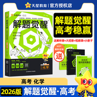 解题觉醒 化学（新高考版） 高考复习资料 2026年新版 天星教育