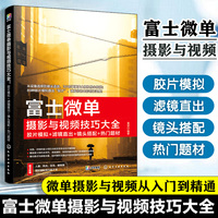 富士微单摄影与视频技巧大全：胶片模拟+滤镜直出+镜头搭配+热门题材