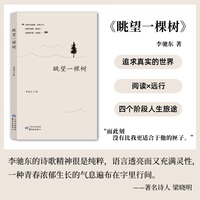 眺望一棵树 现当代文学 先锋派诗歌创作 梁晓明推荐 李驰东著
