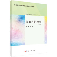 五官科护理学（第2版） 9787030794826范真科学出版社