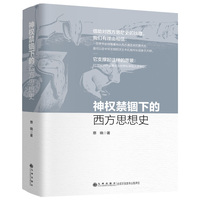 神权禁锢下的西方思想史