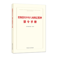 贯彻落实中央八项规定精神禁令手册