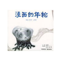 漫画的年轮