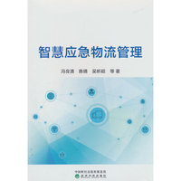智慧应急物流管理