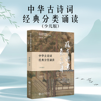 中华古诗词经典分类诵读（少儿版）