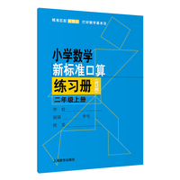 小学数学新标准口算练习册（修订版）二年级  上册