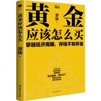 黄金应该怎么买(普通人也能轻松上手的黄金投资入门书！穿越经济周期，存钱不如存金！）