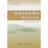 盐渍土改良利用理论与实践