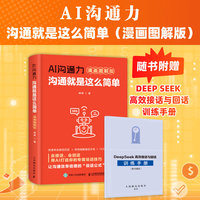 AI沟通力：沟通就是这么简单（漫画图解版）