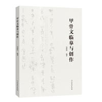 甲骨文临摹与创作