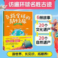 飞跃全球的奇妙之旅（全6册）：一套书带孩子走遍7大洲，访遍全球40个世界文化、自然遗产！