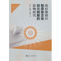 政府激励对制造业企业双元创新的影响研究