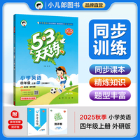 53天天练小学英语四年级上册WY外研版2025秋季含测评卷参考答案（三年级起点）五三天天练53天天练5.3学霸培优5+3