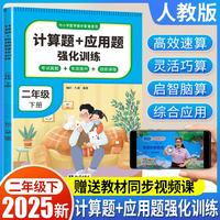 计算题+应用题强化训练 二年级 下册 与小学生课本学习同步使用 方法点拨 题型精练 提高数学思维能力 每日一练