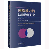 网络暴力的法律治理研究