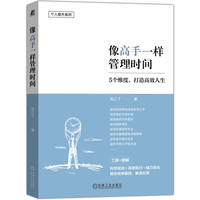 像高手一样管理时间    刘乙了